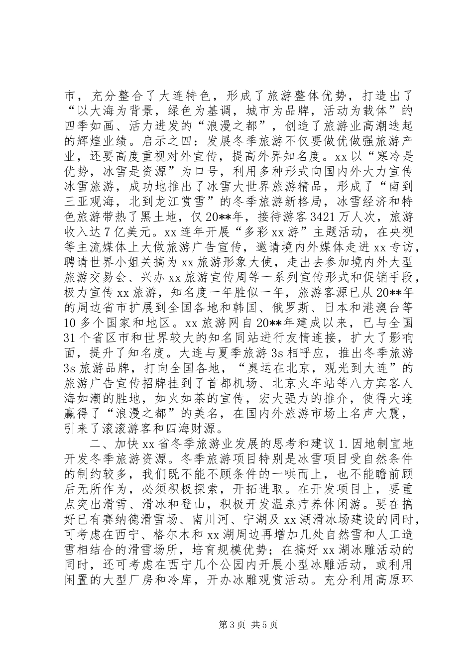 东北三省发展冬季旅游业的考察报告 _第3页