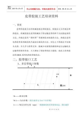 皮带胶接工艺培训资料