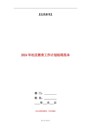 2024年社区教育工作计划结尾范本