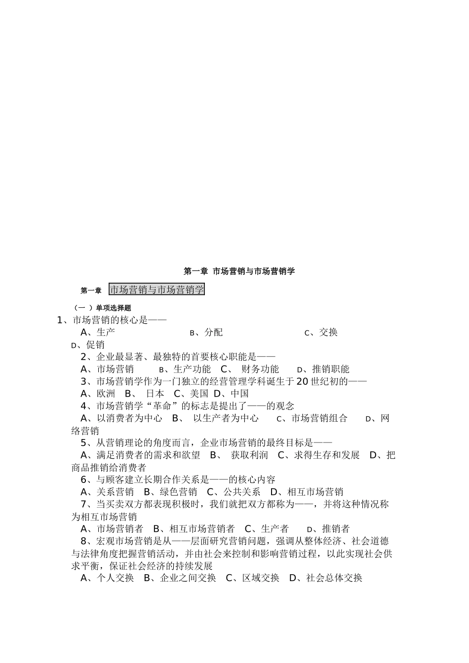 市场营销与市场营销学考试试题_第1页