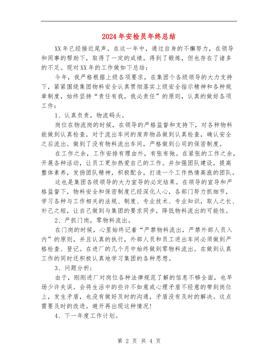 2024年安检员年终总结_第2页