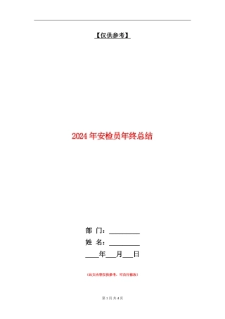 2024年安检员年终总结