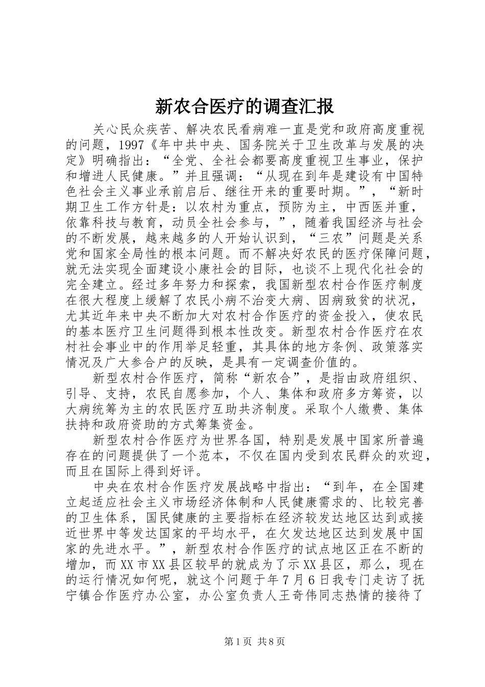 新农合医疗的调查汇报 _第1页