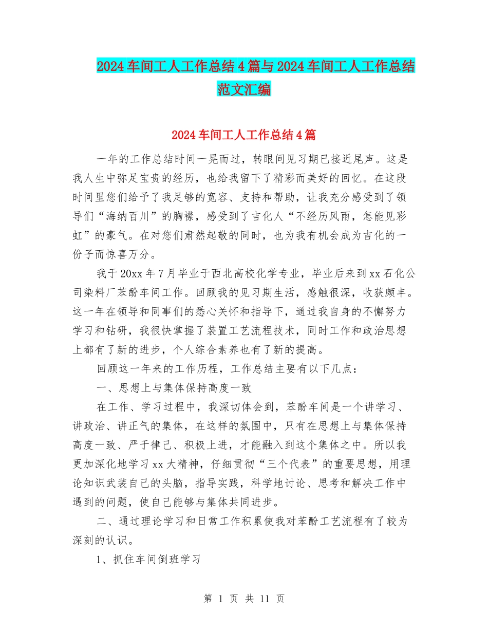 2024车间工人工作总结4篇与2024车间工人工作总结范文汇编_第1页