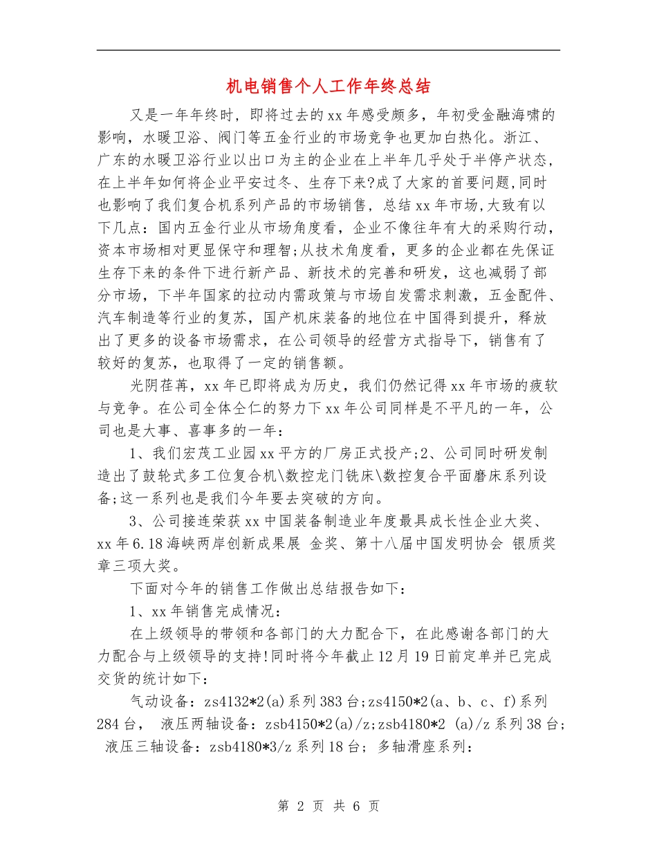 机电销售个人工作年终总结_第2页