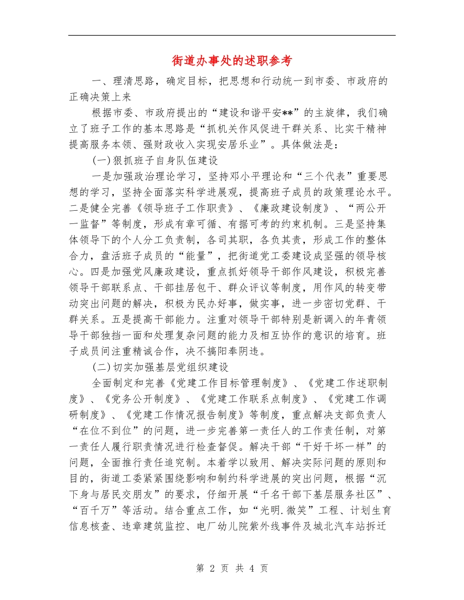 街道办事处的述职述廉报告参考_第2页