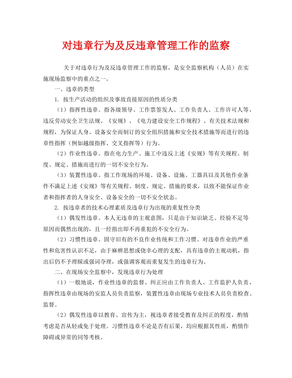 《安全管理》之对违章行为及反违章管理工作的监察 _第1页