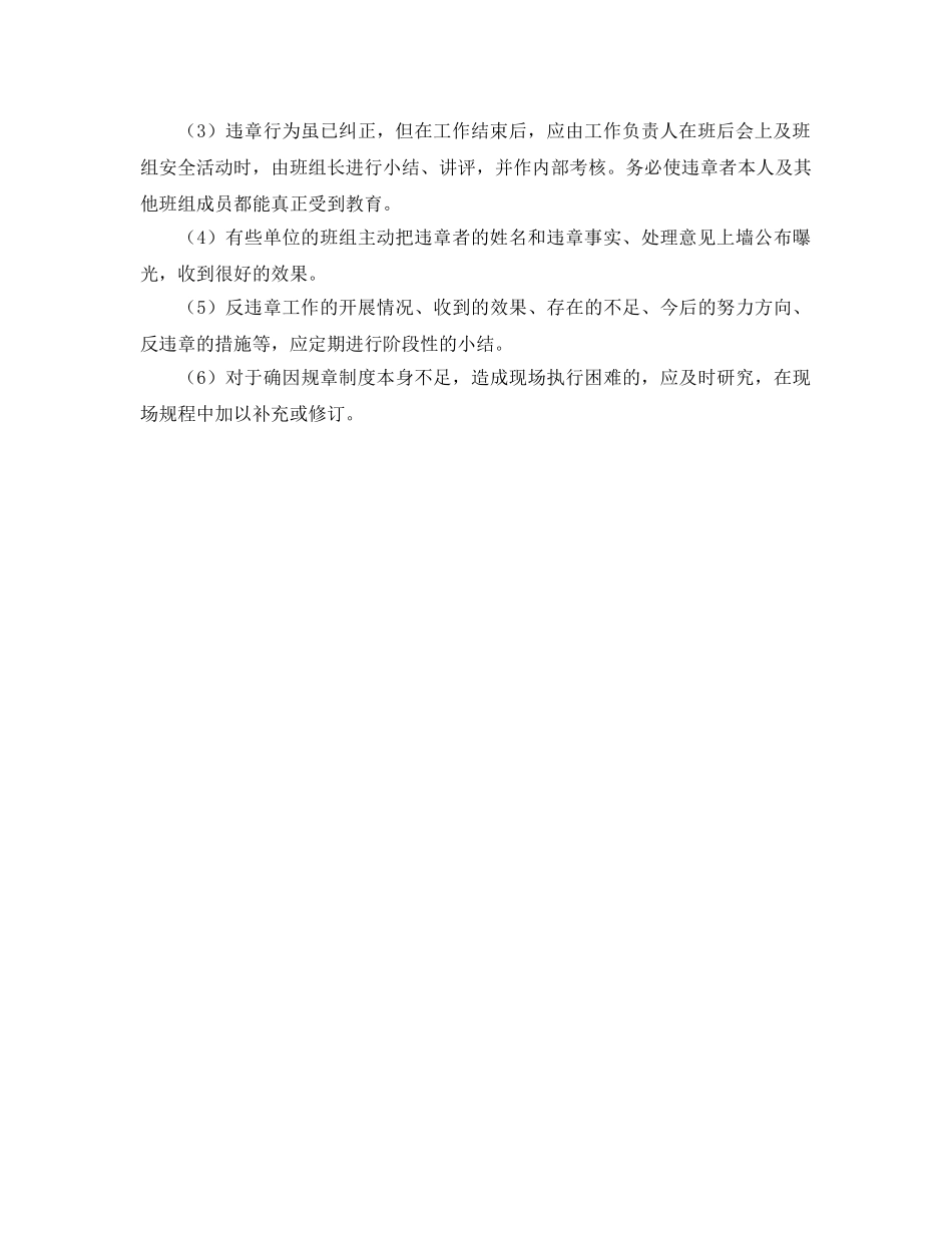 《安全管理》之对违章行为及反违章管理工作的监察 _第2页