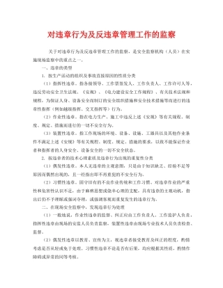 《安全管理》之对违章行为及反违章管理工作的监察 