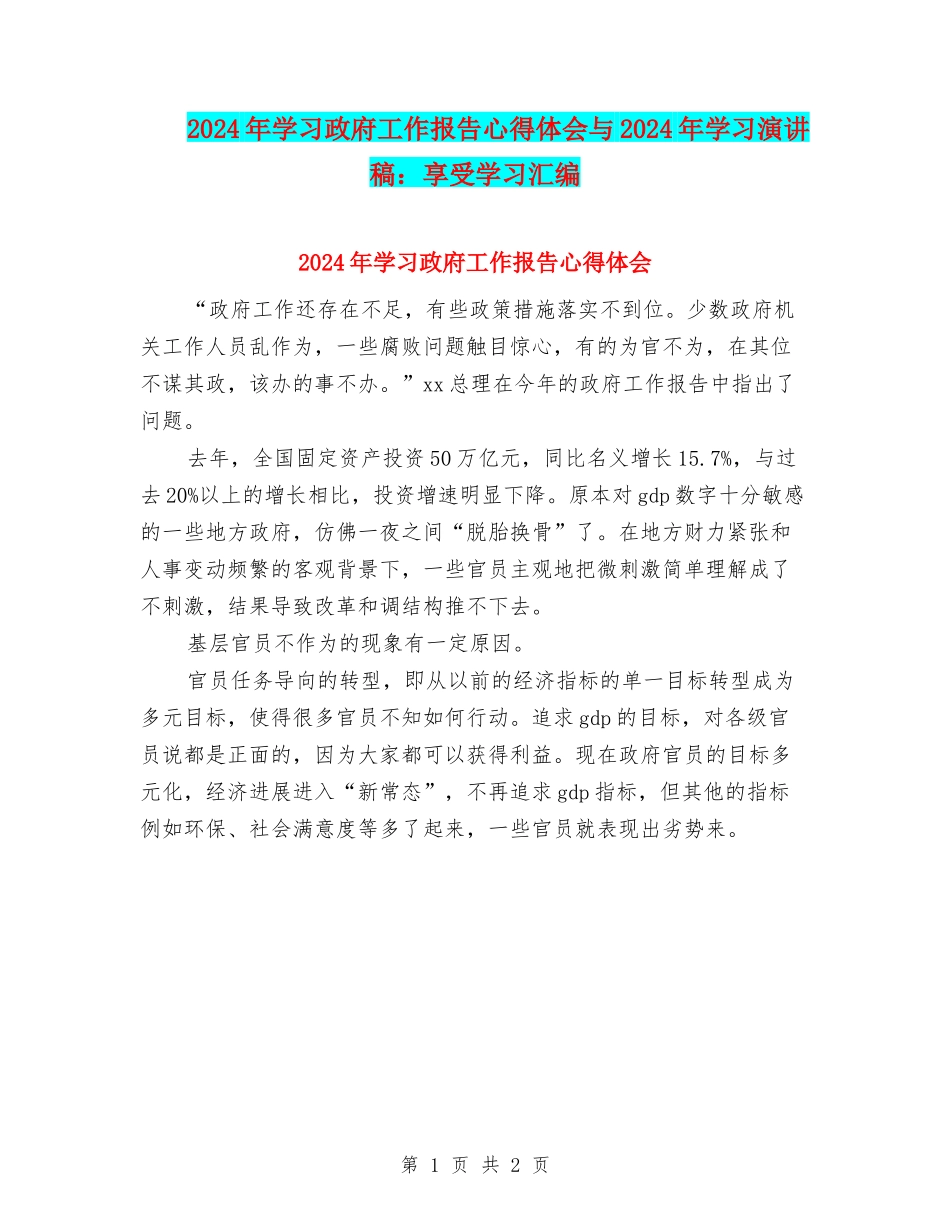 2024年学习政府工作报告心得体会与2024年学习演讲稿：享受学习汇编_第1页
