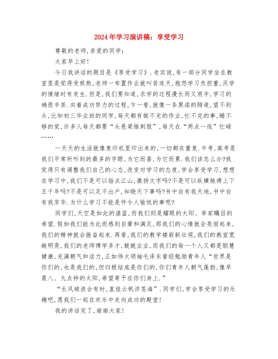 2024年学习政府工作报告心得体会与2024年学习演讲稿：享受学习汇编_第2页