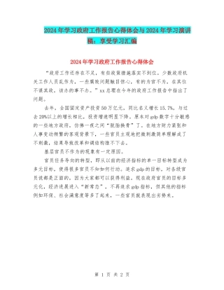 2024年学习政府工作报告心得体会与2024年学习演讲稿：享受学习汇编