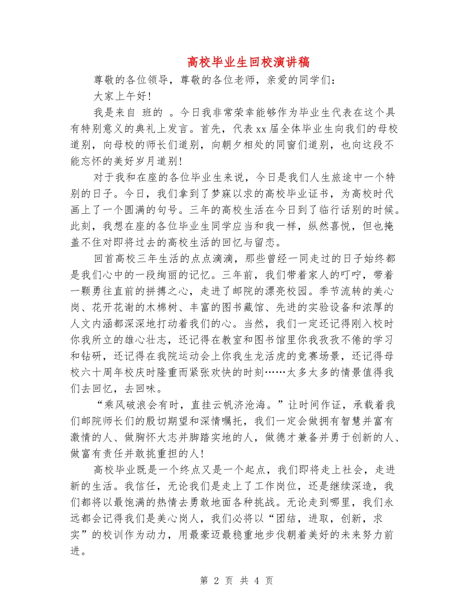 大学毕业生回校演讲稿_第2页