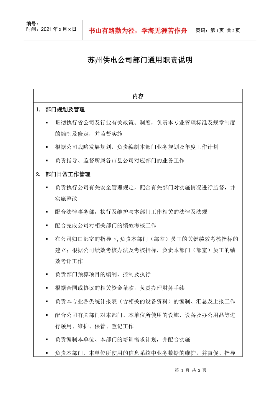 苏州供电公司部门通用职责说明_第1页