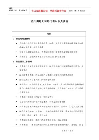 苏州供电公司部门通用职责说明