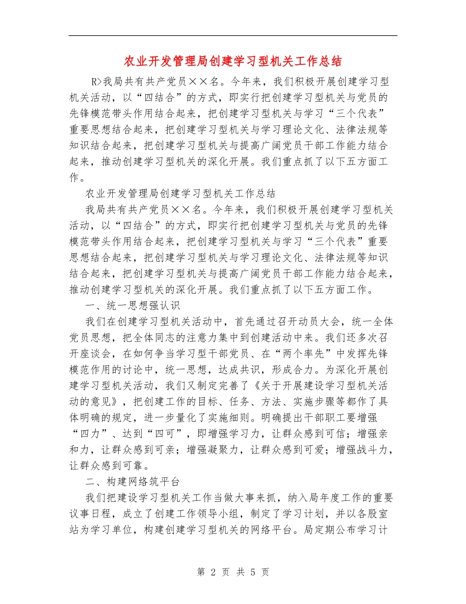 农业开发管理局创建学习型机关工作总结_第2页