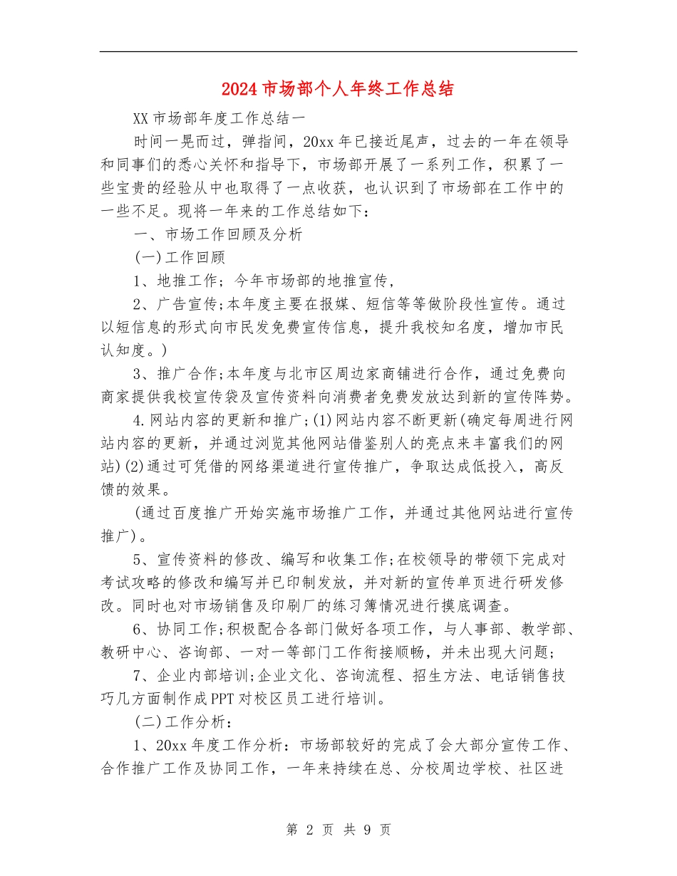 2024市场部个人年终工作总结_第2页