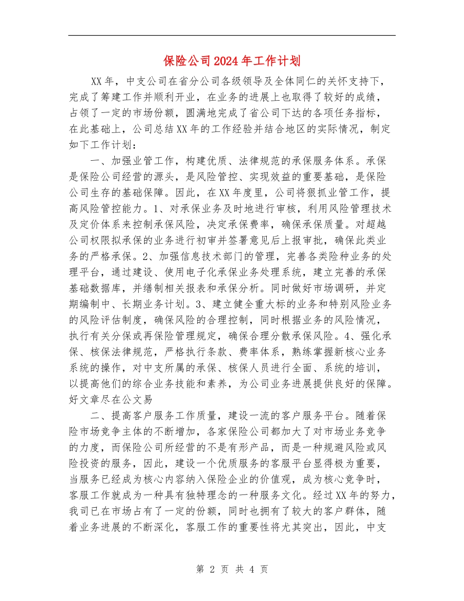 保险公司2024年工作计划.doc_第2页