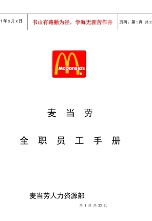 更新商业-麦当劳全职员工手册