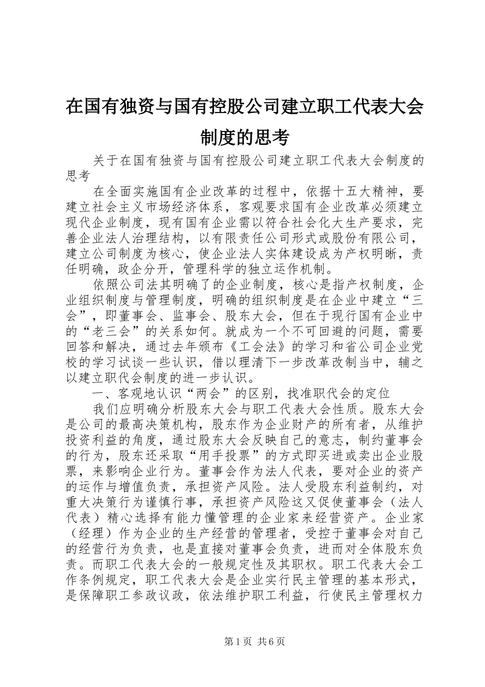 在国有独资与国有控股公司建立职工代表大会规章制度的思考 _第1页