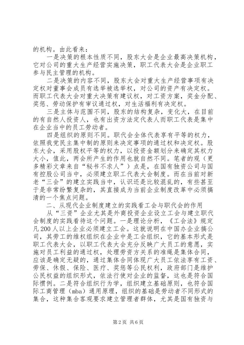 在国有独资与国有控股公司建立职工代表大会规章制度的思考 _第2页