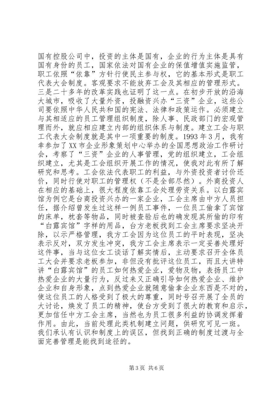 在国有独资与国有控股公司建立职工代表大会规章制度的思考 _第3页