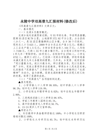 永陵中学双高普九汇报材料(修改后) 