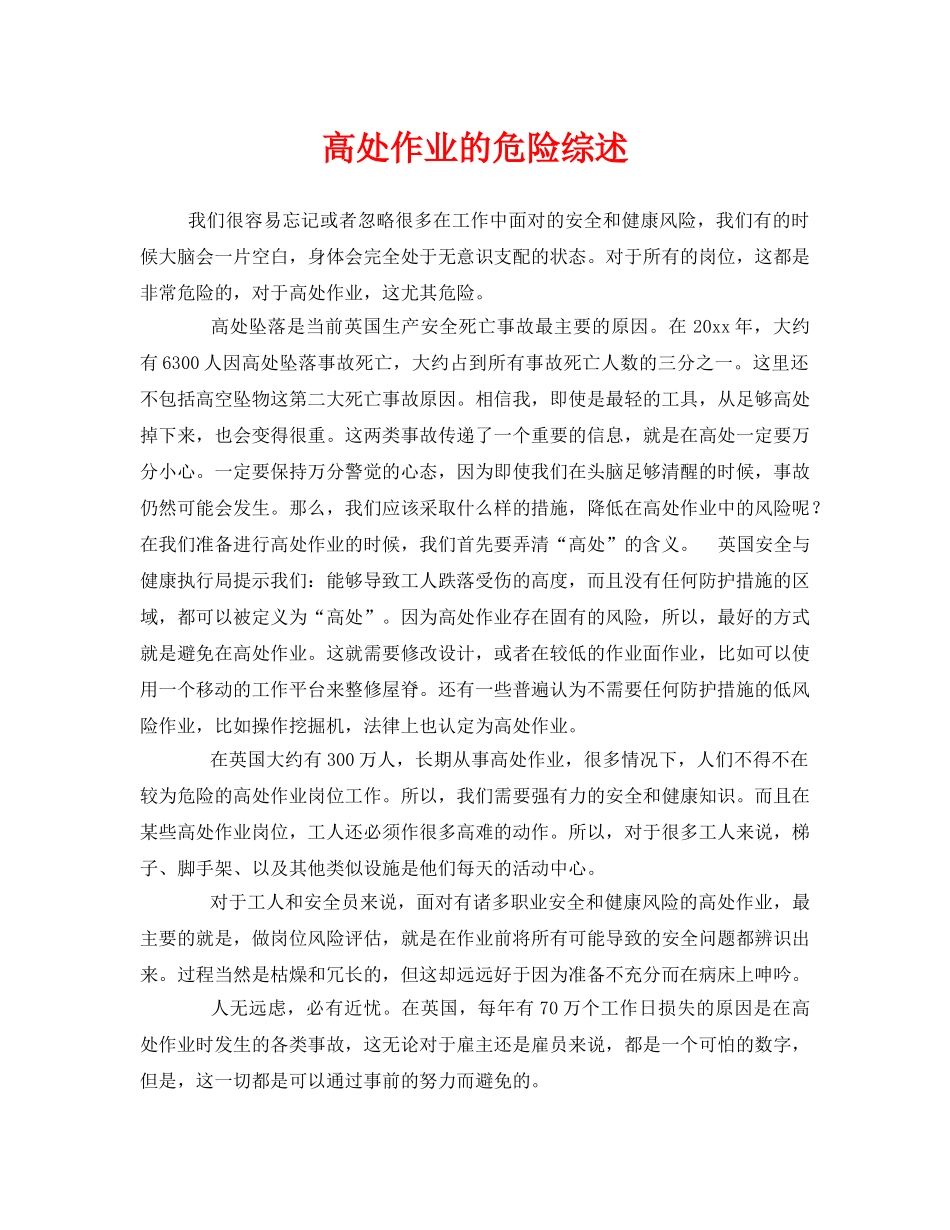 《安全管理》之高处作业的危险综述 _第1页