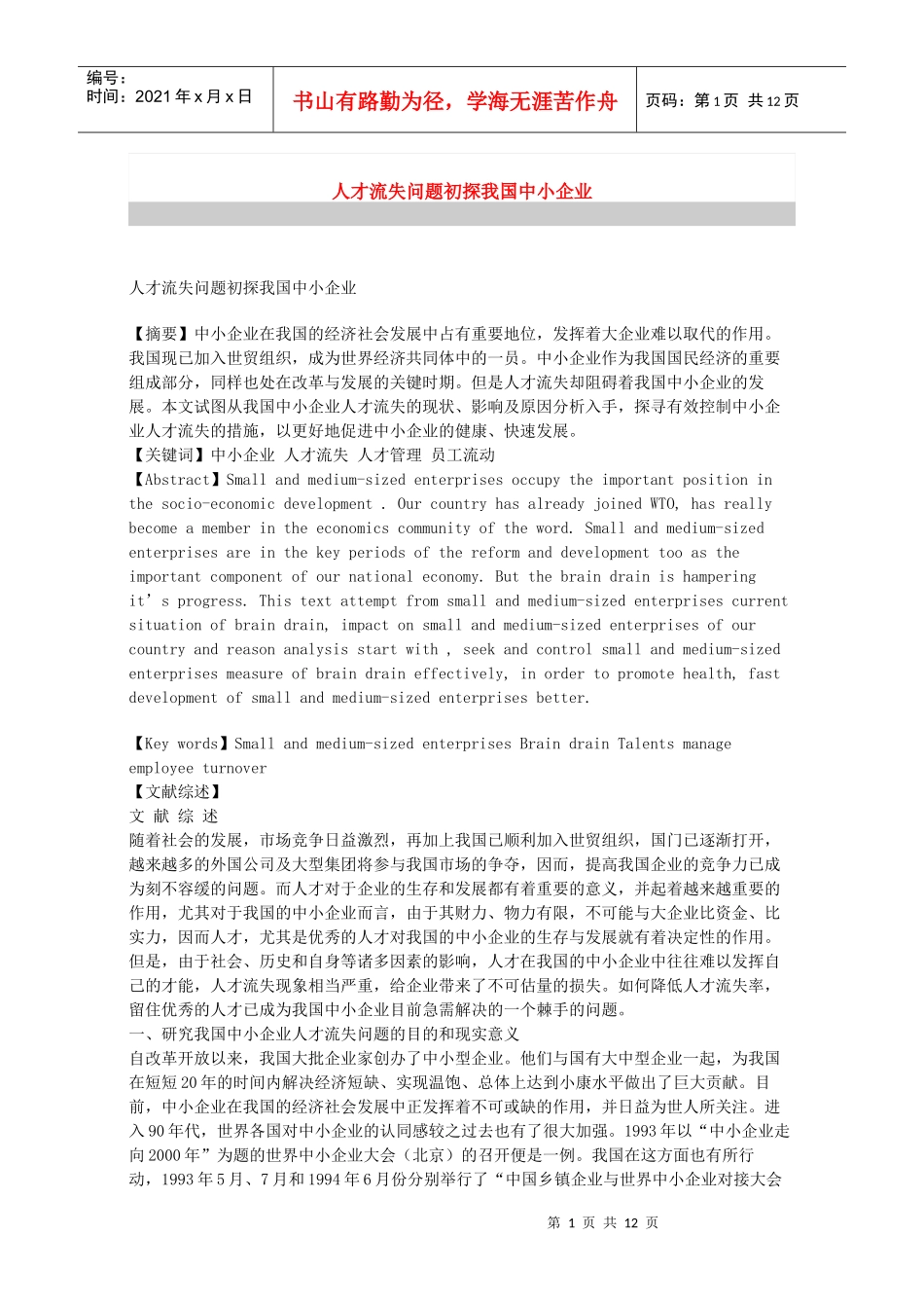 探析中小企业的人才流失问题_第1页
