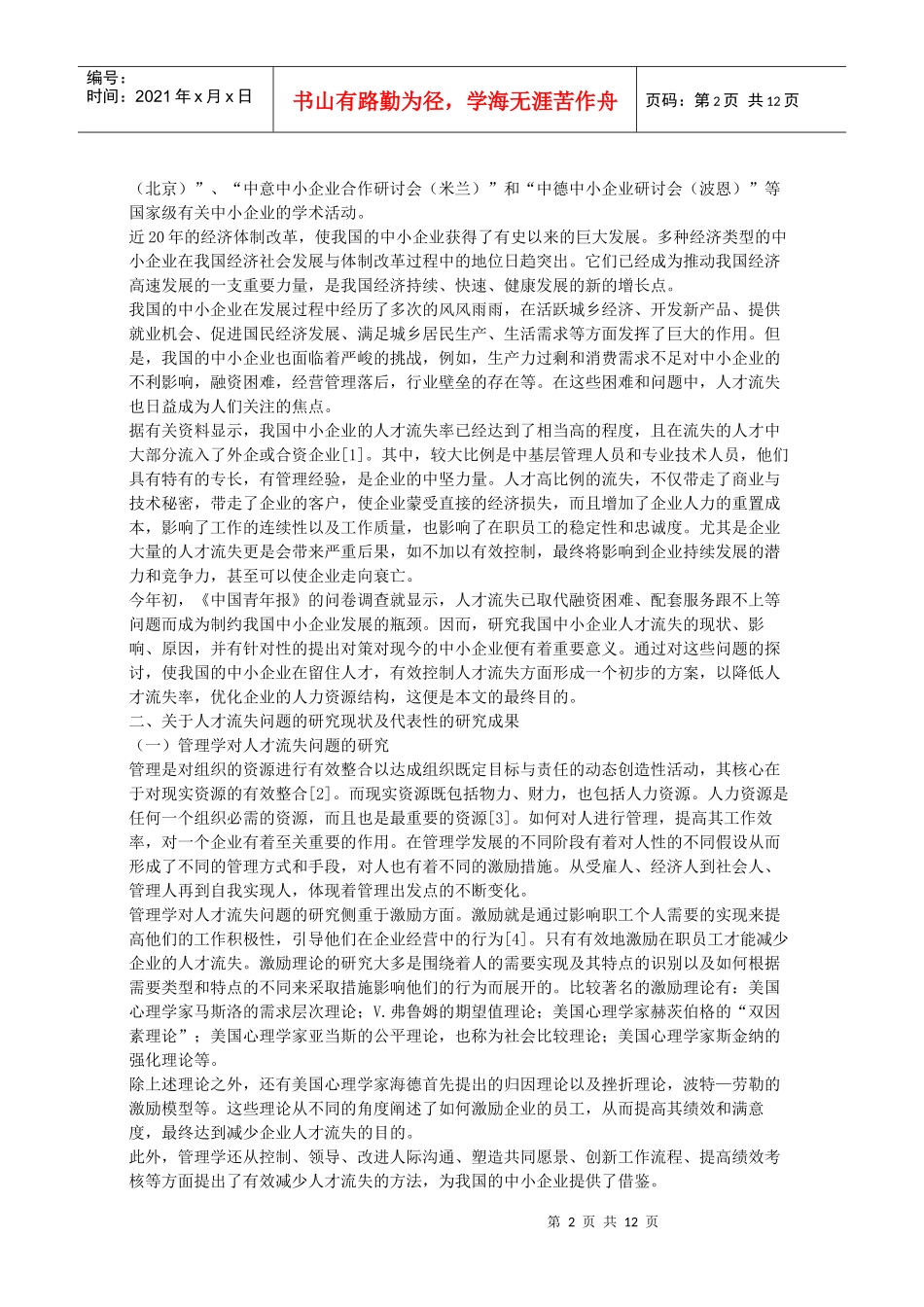 探析中小企业的人才流失问题_第2页