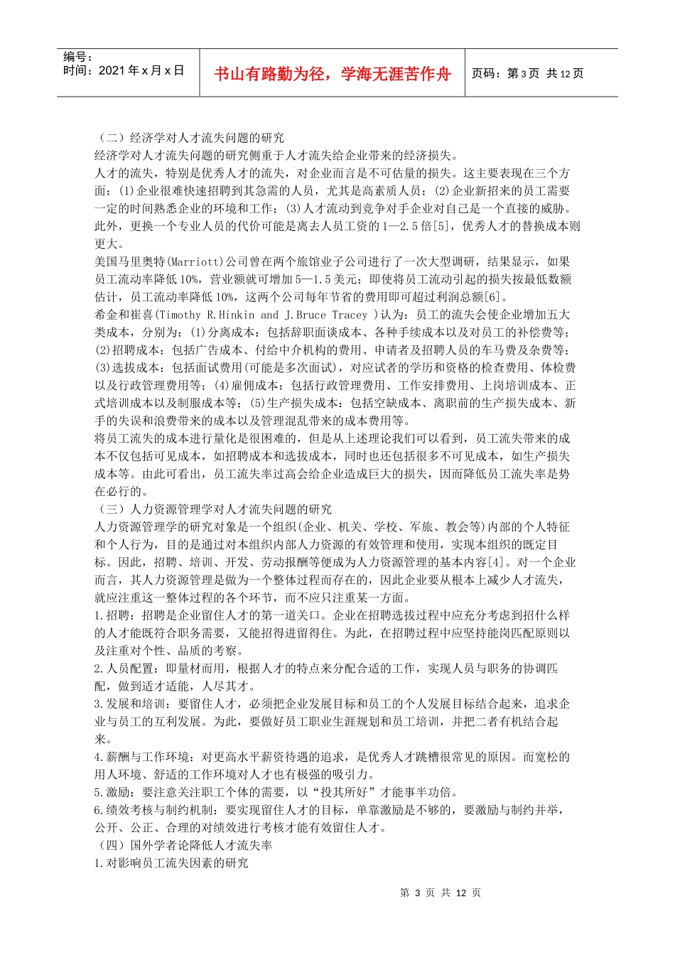 探析中小企业的人才流失问题_第3页