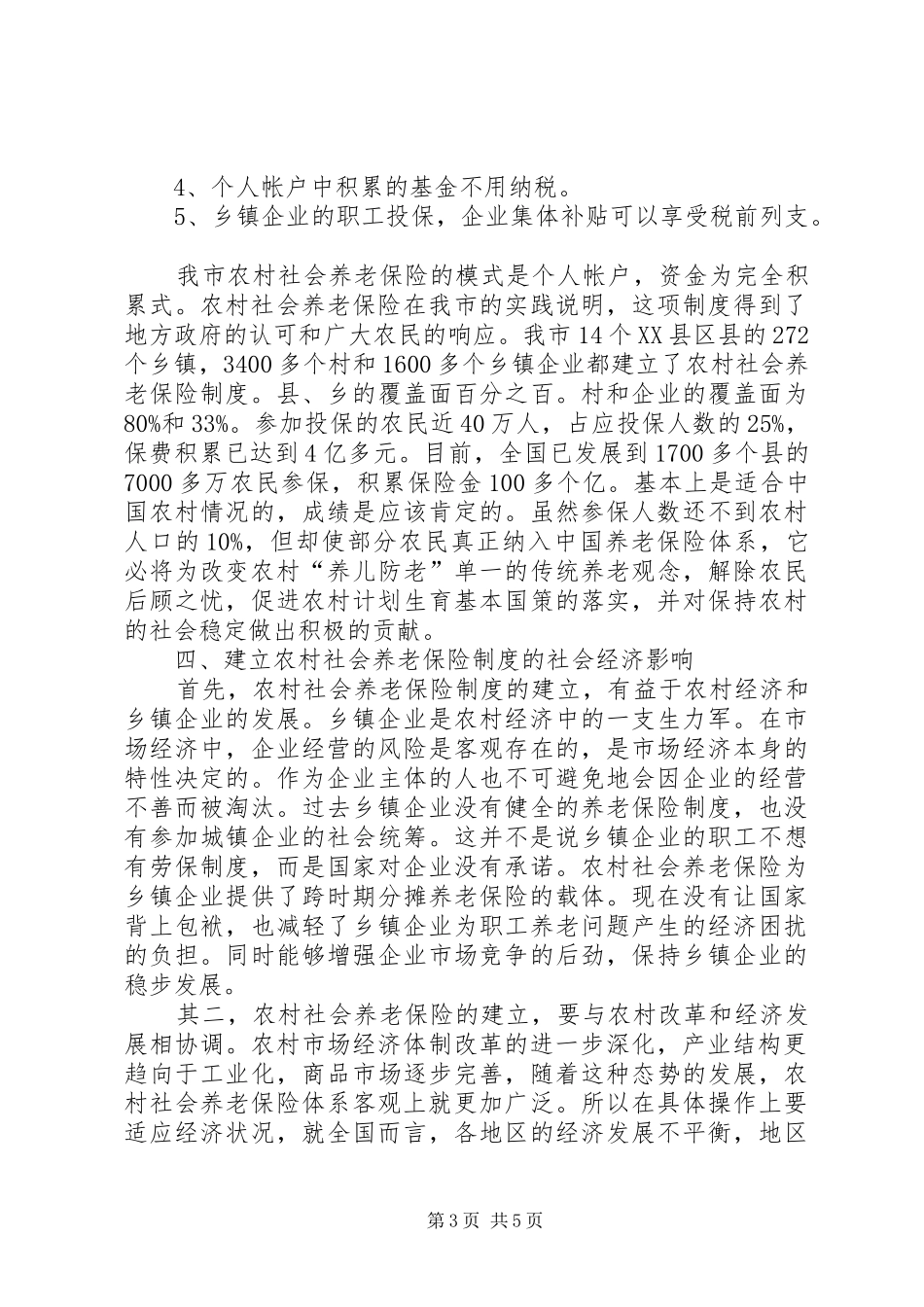 推进农保规章制度建设的思考 (2)_第3页