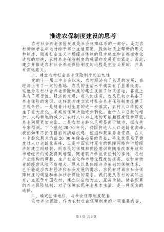 推进农保规章制度建设的思考 (2)