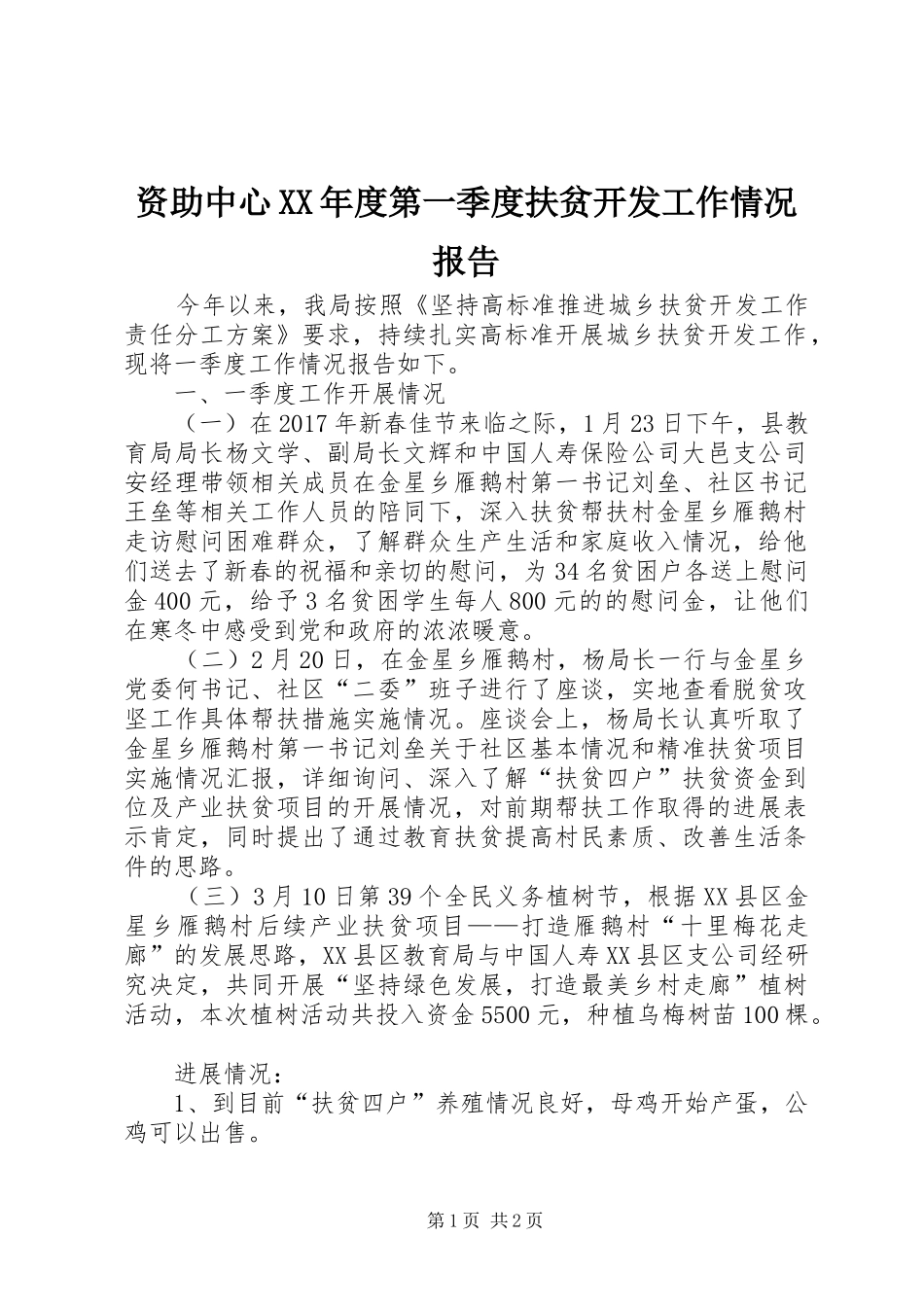 资助中心XX年度第一季度扶贫开发工作情况报告 _第1页