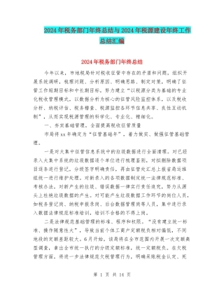 2024年税务部门年终总结与2024年税源建设年终工作总结汇编