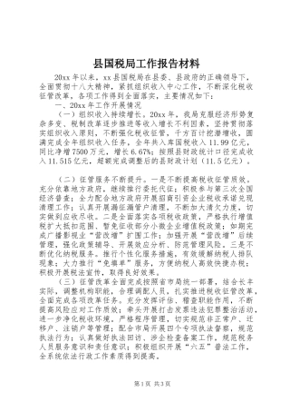 县国税局工作报告材料 