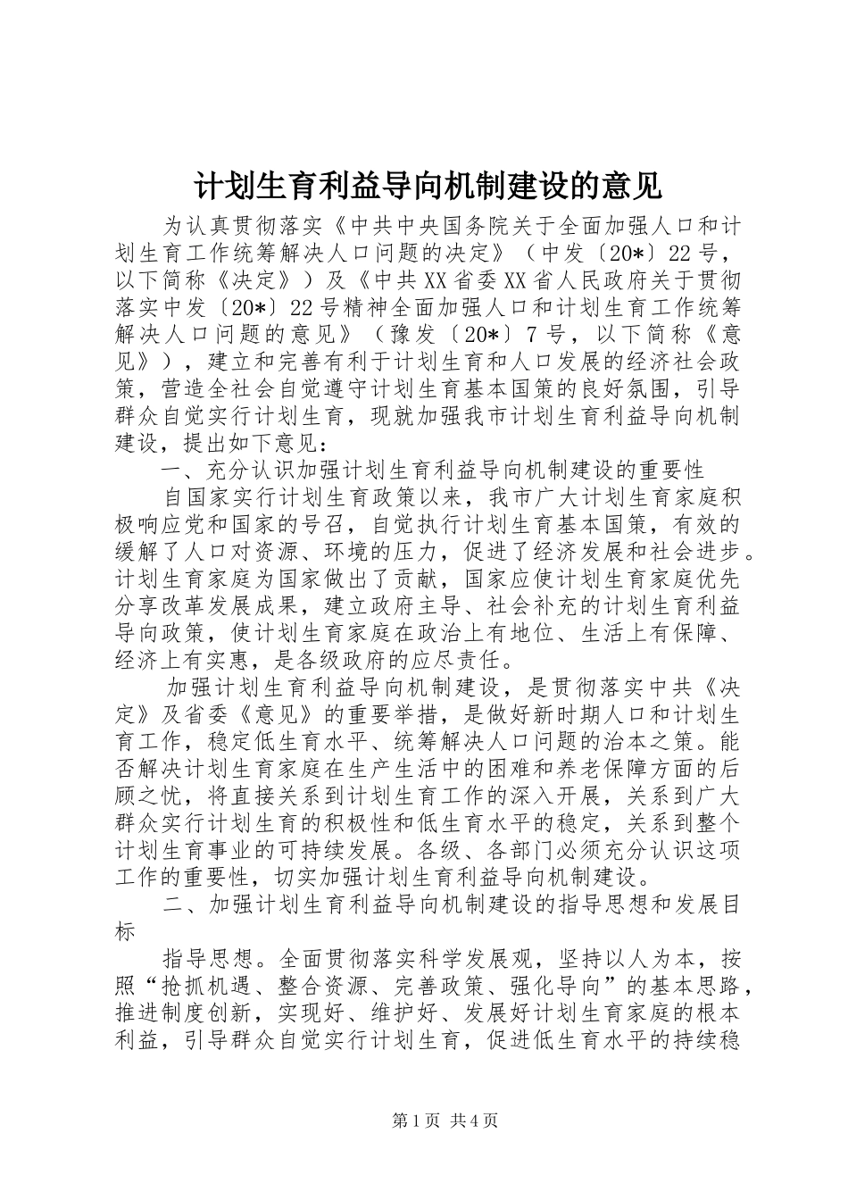 计划生育利益导向机制建设的意见_第1页