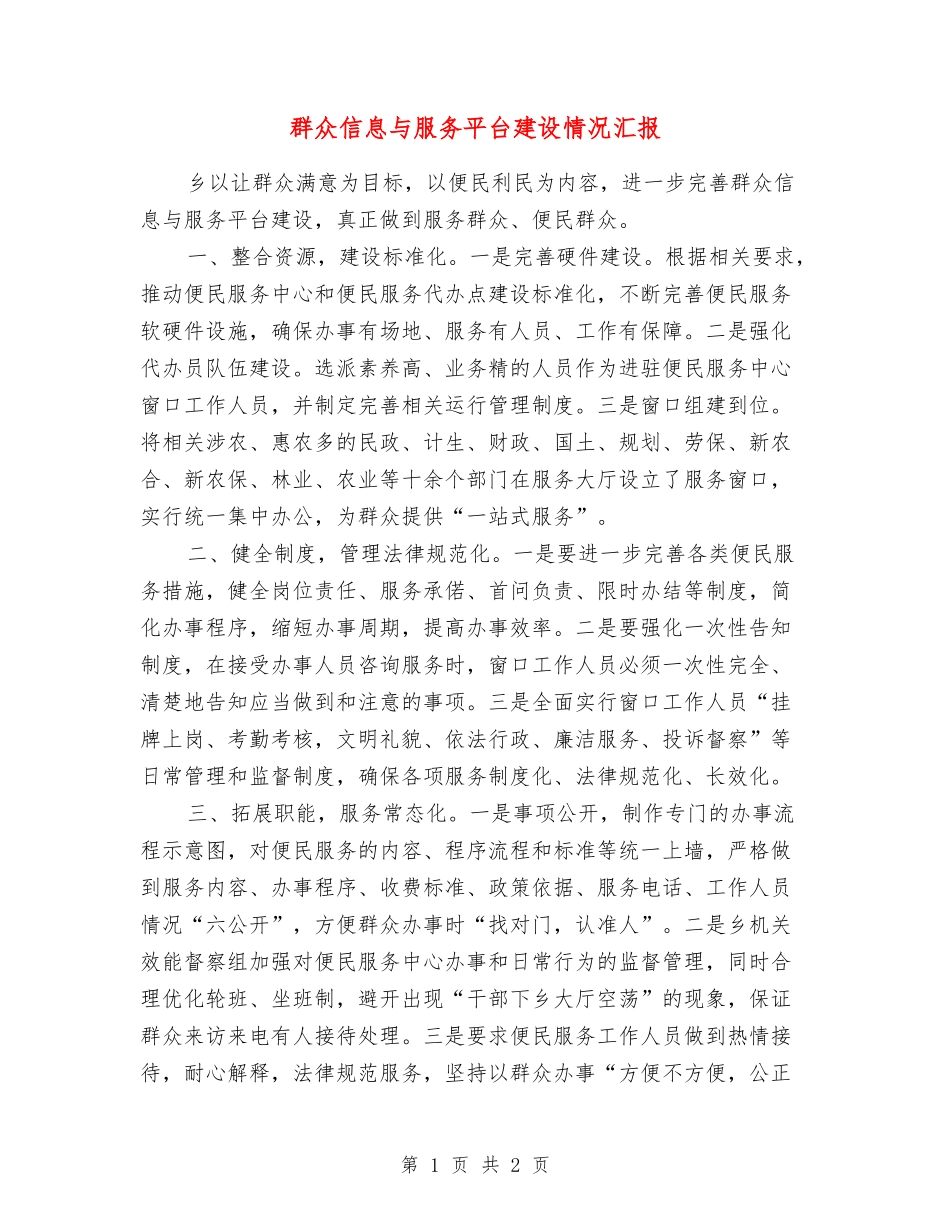 群众信息与服务平台建设情况汇报_第1页