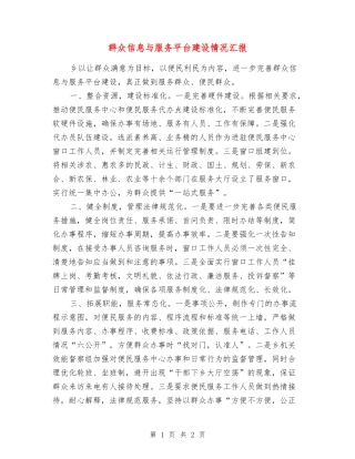 群众信息与服务平台建设情况汇报