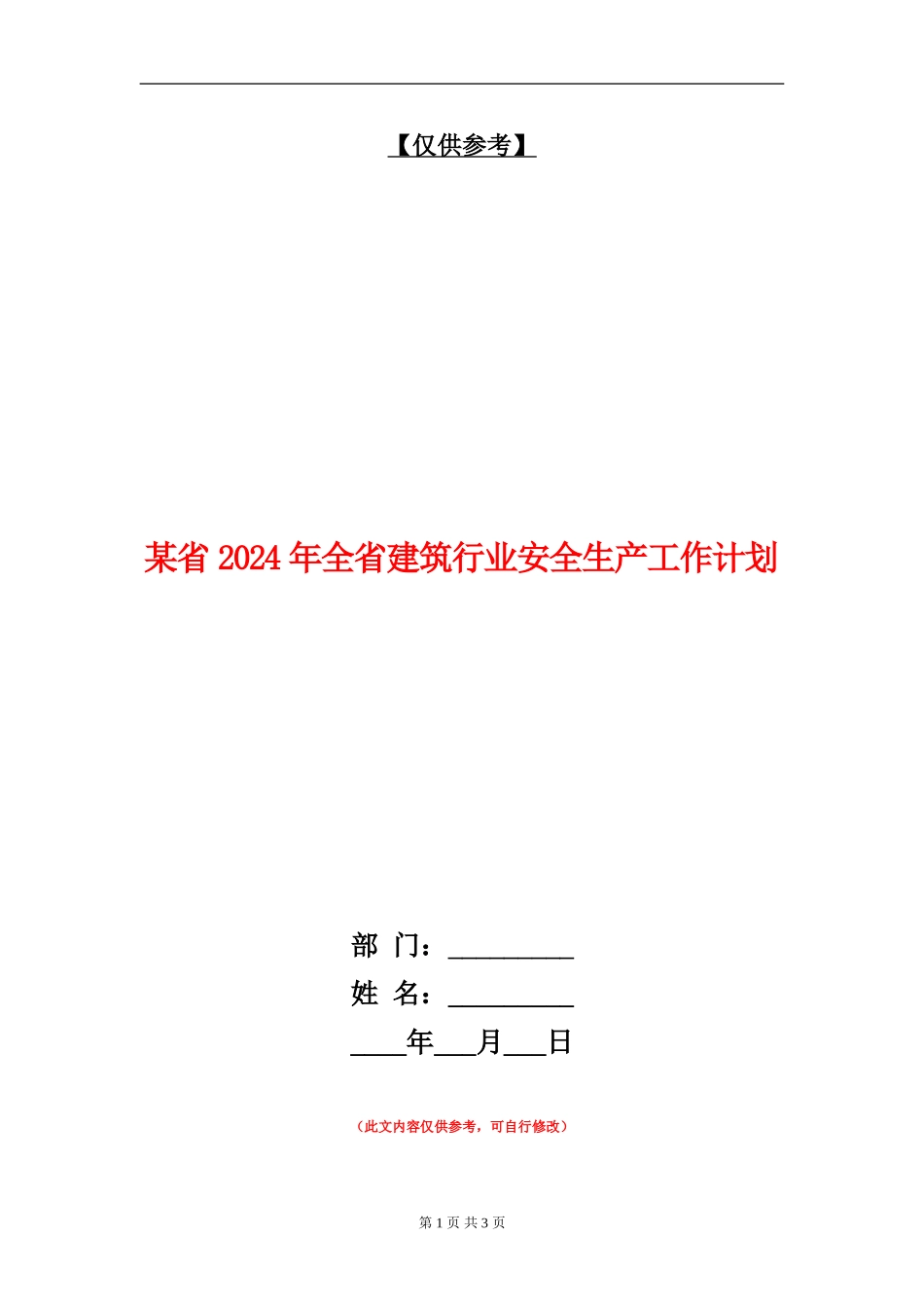 某省2024年全省建筑行业安全生产工作计划_第1页