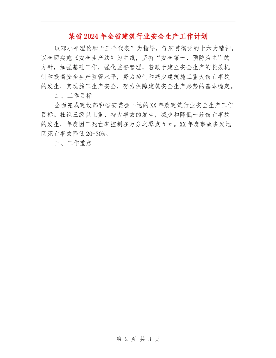 某省2024年全省建筑行业安全生产工作计划_第2页