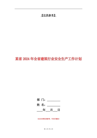 某省2024年全省建筑行业安全生产工作计划