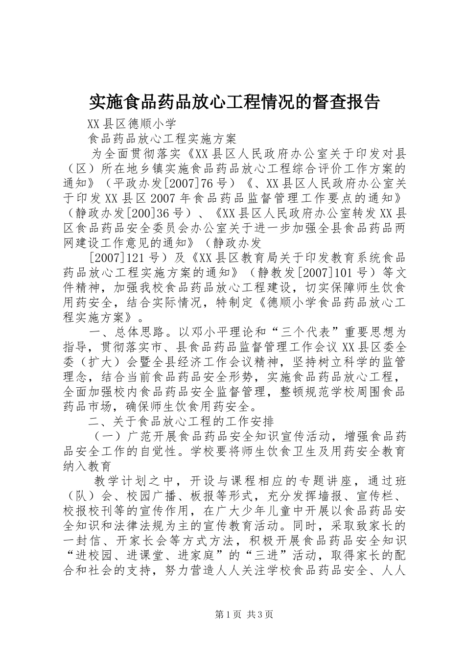 实施食品药品放心工程情况的督查报告 _第1页