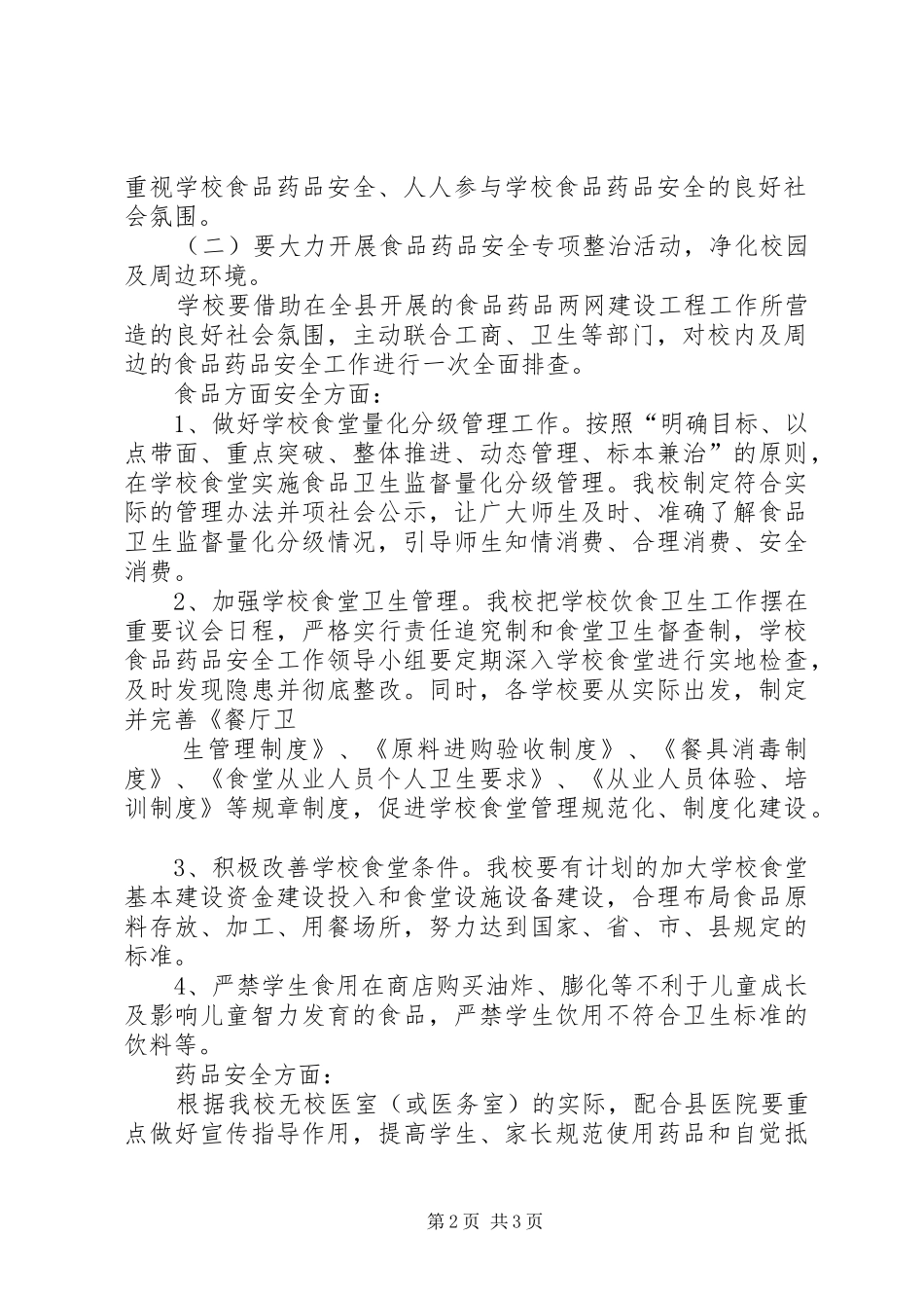 实施食品药品放心工程情况的督查报告 _第2页