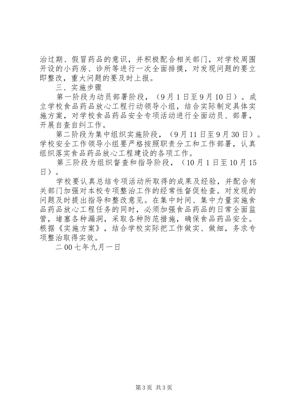 实施食品药品放心工程情况的督查报告 _第3页