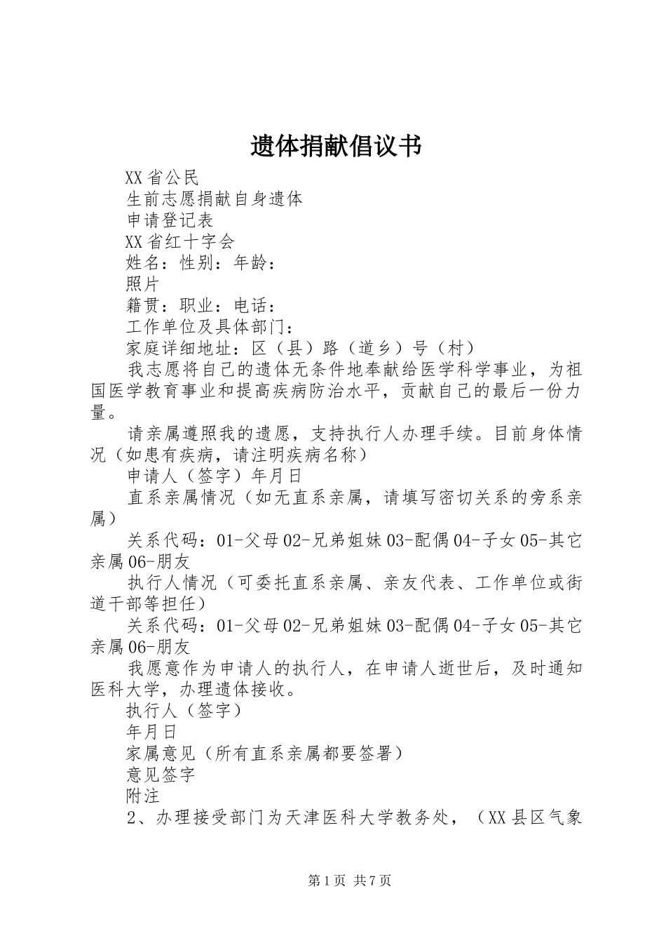 遗体捐献倡议书范文 (2)_第1页