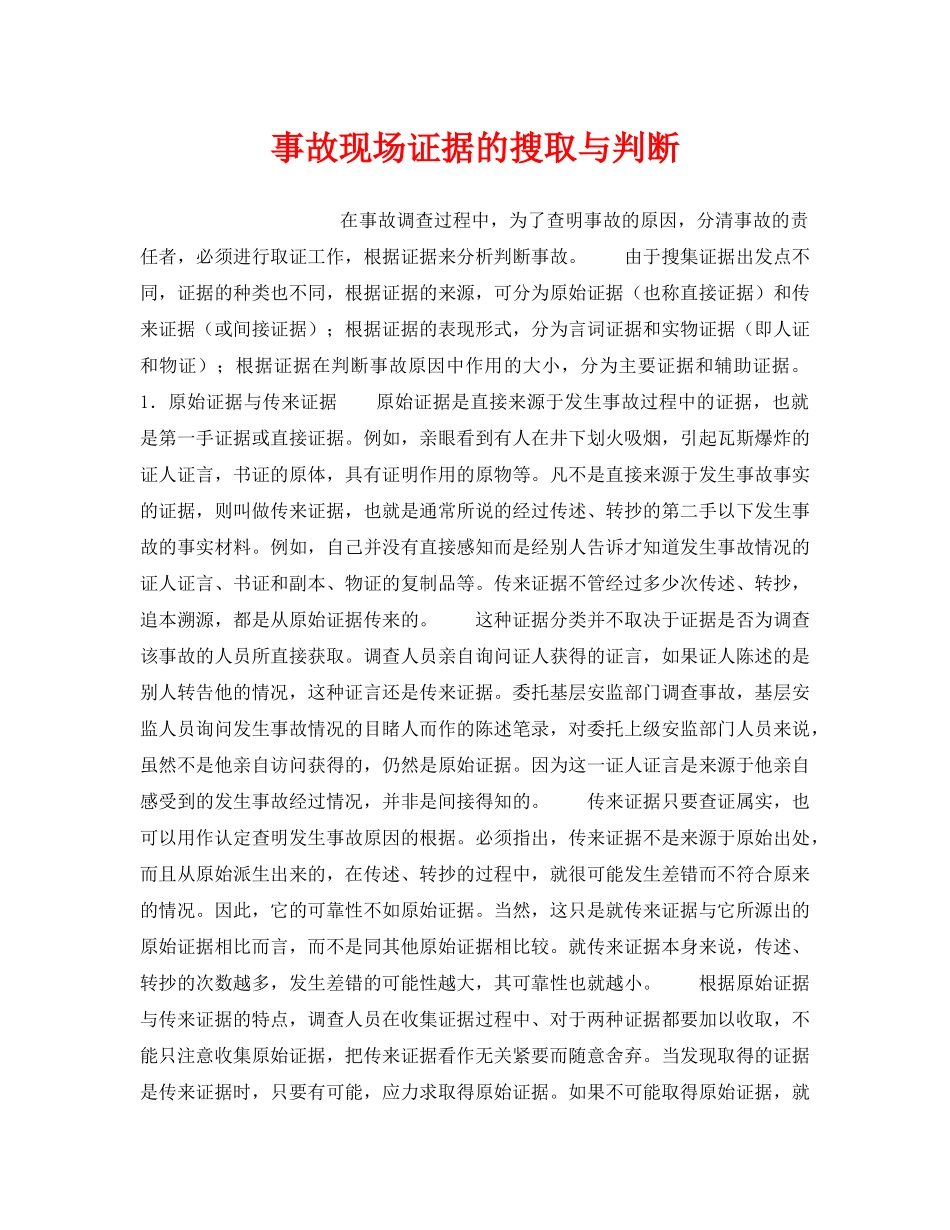《安全管理》之事故现场证据的搜取与判断 _第1页