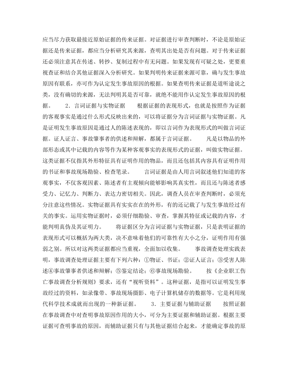 《安全管理》之事故现场证据的搜取与判断 _第2页