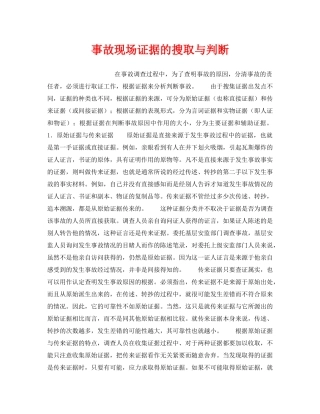 《安全管理》之事故现场证据的搜取与判断 