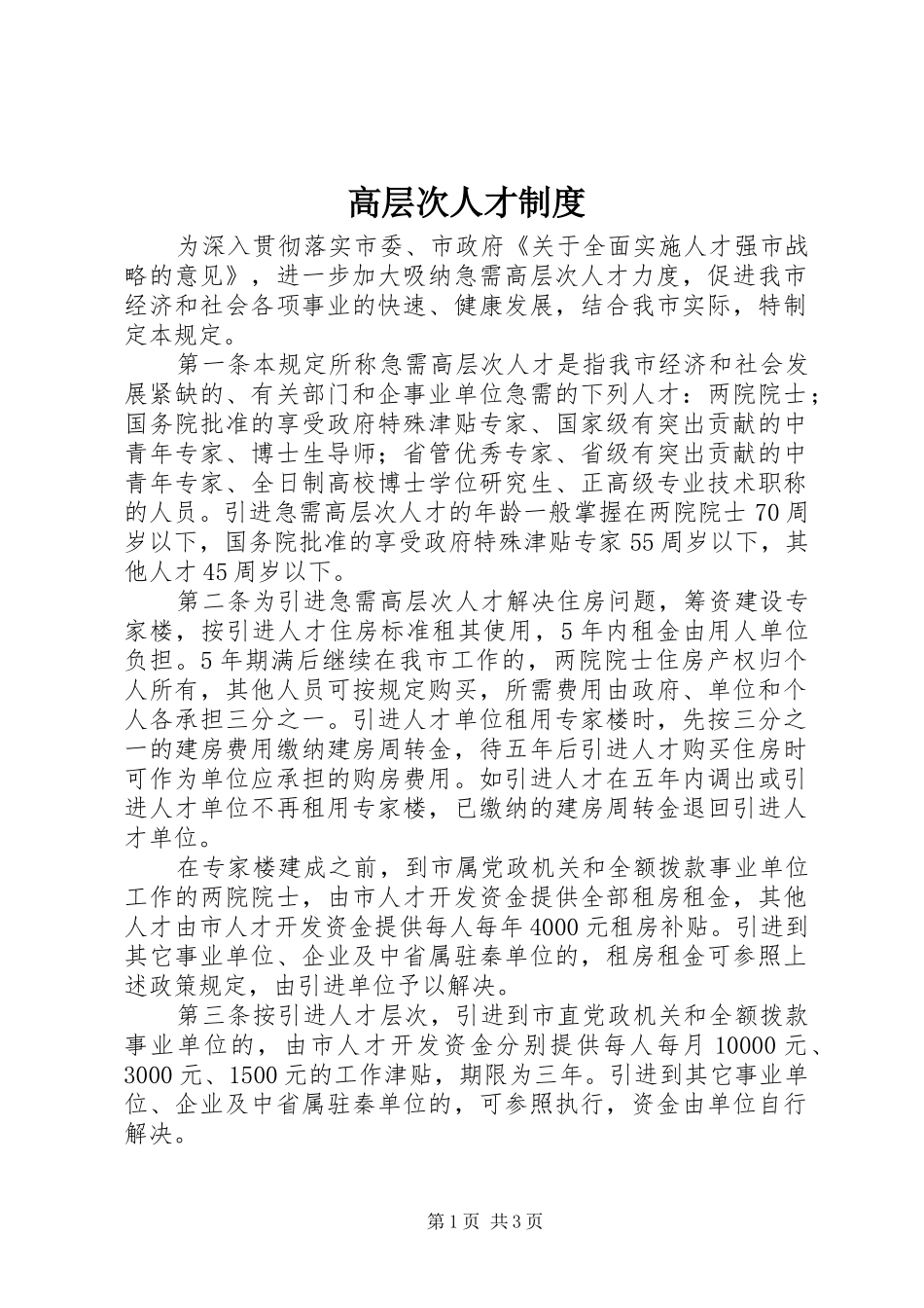 高层次人才规章制度_第1页
